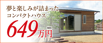 夢と楽しみが詰まったコンパクトハウス　649万円